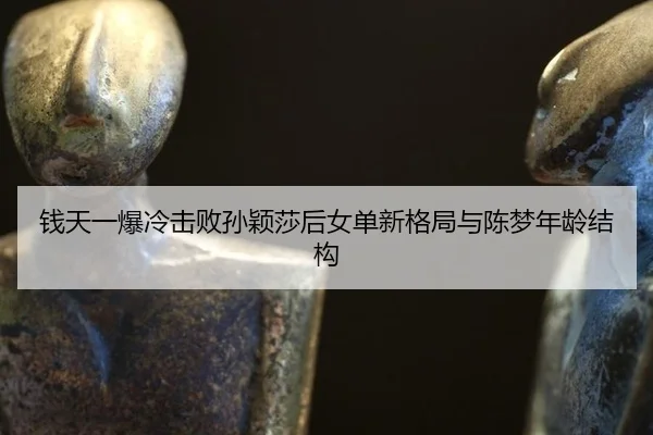 qian-tian-yi-bao-leng-ji-bai-sun-ying-sha-hou-nv-dan-xin-ge-ju-yu-chen-meng-nian-ling-jie-gou-2-939.jpg