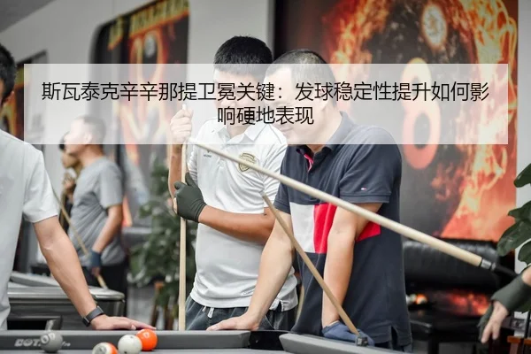 si-wa-tai-ke-xin-xin-na-ti-wei-mian-guan-jian-fa-qiu-wen-ding-xing-ti-sheng-ru-he-ying-xiang-ying-di-biao-xian-3-981.jpg