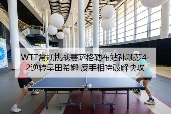 chang-gui-tiao-zhan-sai-sa-ge-lei-bu-zhan-sun-ying-sha-ni-zhuan-zao-tian-xi-na-fan-shou-xiang-chi-po-jie-kuai-gong-2-309.jpg